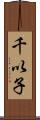 千以子 Scroll
