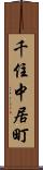 千住中居町 Scroll