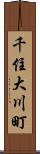 千住大川町 Scroll