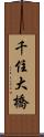 千住大橋 Scroll