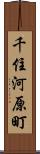 千住河原町 Scroll