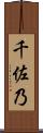 千佐乃 Scroll