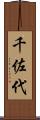 千佐代 Scroll