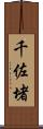 千佐堵 Scroll
