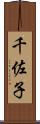 千佐子 Scroll