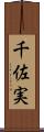 千佐実 Scroll