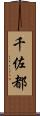 千佐都 Scroll