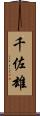 千佐雄 Scroll