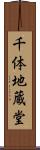 千体地蔵堂 Scroll