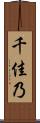 千佳乃 Scroll