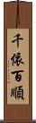 千依百順 Scroll