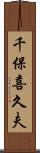 千保喜久夫 Scroll