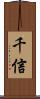 千信 Scroll