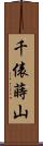 千俵蒔山 Scroll