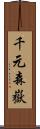 千元森嶽 Scroll