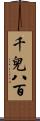 千兒八百 Scroll