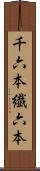 千六本 Scroll
