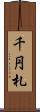 千円札 Scroll