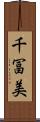 千冨美 Scroll