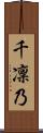 千凜乃 Scroll