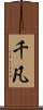 千凡 Scroll