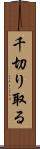 千切り取る Scroll