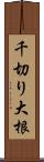千切り大根 Scroll