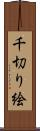 千切り絵 Scroll