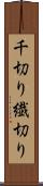 千切り Scroll