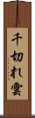千切れ雲 Scroll