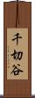 千切谷 Scroll