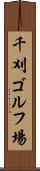 千刈ゴルフ場 Scroll