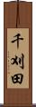 千刈田 Scroll