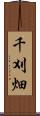 千刈畑 Scroll
