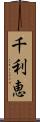 千利恵 Scroll