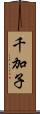 千加子 Scroll