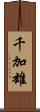千加雄 Scroll