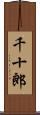 千十郎 Scroll