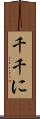 千千に Scroll