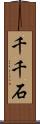 千千石 Scroll