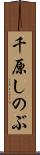 千原しのぶ Scroll