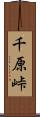 千原峠 Scroll