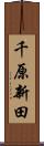 千原新田 Scroll