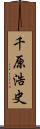 千原浩史 Scroll