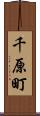 千原町 Scroll