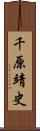 千原靖史 Scroll