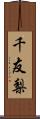 千友梨 Scroll