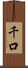 千口 Scroll