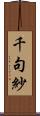 千句紗 Scroll