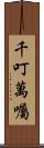千叮萬囑 Scroll